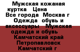 Мужская кожаная куртка › Цена ­ 15 000 - Все города, Москва г. Одежда, обувь и аксессуары » Мужская одежда и обувь   . Камчатский край,Петропавловск-Камчатский г.